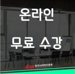 한국사이버진흥원, 방과후돌봄교실지도사 자기주도학습코치상담사 자격증 온라인교육 무료지원