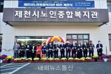제천시 노인종합복지관 개관식 개최