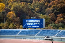 괴산종합운동장 군민에게 상시 개방