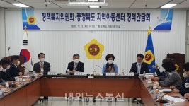 충북도의회 정책복지위, 지역아동센터 역할·개선방안 모색 간담회 개최