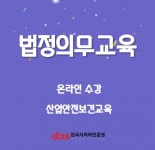한국사이버진흥원, 온라인 원격교육으로 법정의무교육 확대 개인정보보호교육 비대면 진행