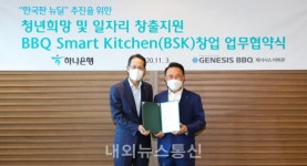 하나은행, 제너시스비비큐 그룹과 『한국판 뉴딜』 추진을 위한 청년희망 및 일자리 창출지원 나서