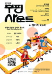 부평구문화재단, 뮤직게더링 부평사운드 온라인 콘서트 개최