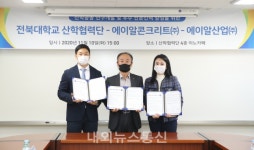 전북대 산학협력단, 에이알콘크리트(주)-에이알산업(주)와 협약