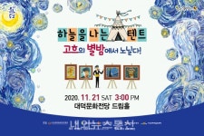 대구 대덕문화전당, 『하늘을 나는 텐트 고흐의 별밤에서 노닐다』 가족뮤지컬을 개최