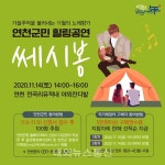 연천군민들을 위한 힐링공연으로 쎄시봉 공연이 14일 열린다