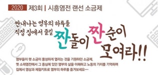 제3회 시흥염전 랜선 소금제 개최