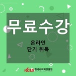 한국사이버진흥원, 자기주도학습코치상담사 글쓰기지도사 등 다양한 자격증 무료교육 제공지원
