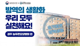 질병관리청, 경주 늘푸른요양병원 코로나 방역지침준수 모범사례 선정
