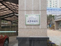남양주풍양보건소,  별내동 동익미라벨 38단지아파트에 금연아파트 현판 전달