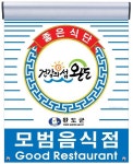 완도군, 청결·서비스 등 평가해 모범음식점 29개소 지정