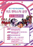인천 중구 어린이와 함께하는 키즈 판타스틱 문화공연 개최