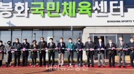 이철우 도지사, 봉화국민체육센터 개관식 참석