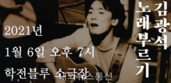 김광석 추모사업회 '김광석 노래 부르기 2021' 개최