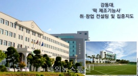 강동대, 떡 제조 기능사 취-창업 컨설팅 지원