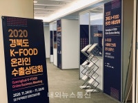 경북도, K-FOOD 온라인 수출상담회 개최