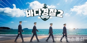 완도해경, MBC에브리원 예능바다경찰 시즌2 첫 방영