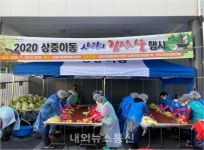 대구 서구 상중이동, 2020 사랑의 김장 나눔 행사 개최