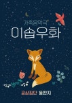 휴대기기 회전시키며 보는 360도 VR 연극 이솝우화 순차적 공개