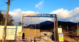 테라 실체는 뭐야?...감곡CC 현장 마을 주민들 설왕설래