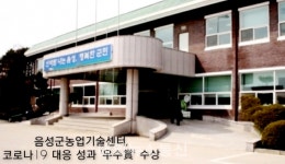 음성군, 농촌진흥청 경진 코로나 대응 성과 우수賞