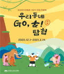 검단선사박물관, 기획특별전 우리동네 고고탐험 개최