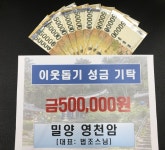 영천암, 교동에 이웃돕기 성금 기탁