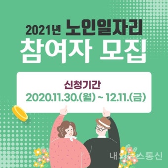 2025 노인일자리 및 사회활동 지원사업, 목포시·영천시·강진군·용산구·부여군 참여자 모집 중