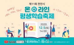 제11회 천안시 온라인 평생학습축제