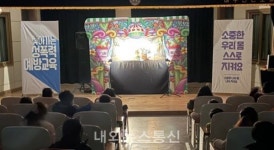 신천가온유치원, 인형극으로 성폭력 예방교육