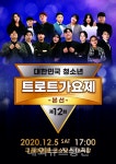 구리문화재단, 2020년 대한민국 청소년 트로트 가요제 무관중 전환으로 열려