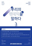 관악구 예술인들의 팬데믹 다시 보기