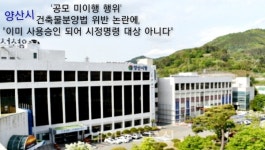 국토부 회신에도 꿈쩍 않는 양산시...이상한 법률 해석