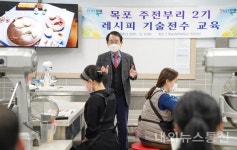 목포시, 간편음식 자체개발 레시피 기술전수