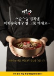 이화수전통육개장, 샵인샵으로 가맹점 매출 안정화 지원 나서