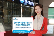 우리은행, 한국과학기술연구원(KIST)주거래은행으로 선정