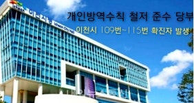 이천시, 109~115번 코로나19 확진...방역수칙 철저 당부