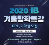하이컨시아이엔어학원 | IB 전문 이앤이에듀 겨울방학 특강 개설