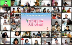 중화권문화교류센터 우리친구, 중화권 이주민을 위한 온라인 인성예절교육 개최