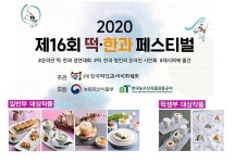 온라인서 처음 진행한 제 16회 떡•한과 페스티벌 성공적으로 마쳐