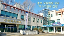 음성군보건소, 2020 충북 자살예방 우수기관에 선정