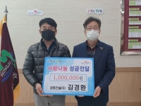 성주군,장원건설주식회사 대표 김경환 성금 기탁