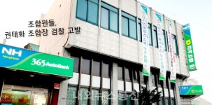 감곡농협 조합원들, 조합장 검찰 고발...철저 수사 촉구