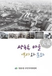쌍용동2동, 향토문화사 쌍용동 마을 역사와 문화발간
