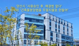 위법 확인되는데 양산시는 시정명령 대상 아님 요지부동