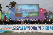 포항시, '포항해상케이블카' 첫 삽