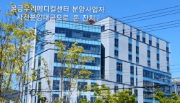 물금우리메디컬센터 불법 사전분양으로 4억원 돈잔치?