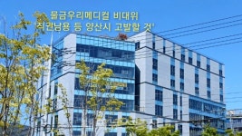 우리메디컬 비대위 양산시 복마전, 끝까지 열어 보일 것
