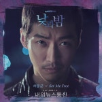 하동균, 드라마 낮과 밤 OST Set Me Free 공개