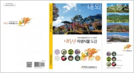 전북산림환경연구소, 내동산 자생식물 도감 발간‧보급